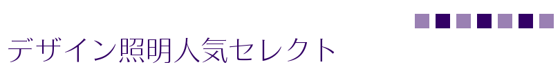 デザイン照明人気セレクト